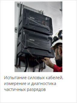 Испытание силовых кабелей, измерение и диагностика частичных разрядов